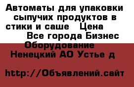 Автоматы для упаковки сыпучих продуктов в стики и саше › Цена ­ 950 000 - Все города Бизнес » Оборудование   . Ненецкий АО,Устье д.